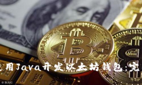 如何使用Java开发以太坊钱包：完整指南