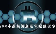 DYDX币最新消息及市场热议