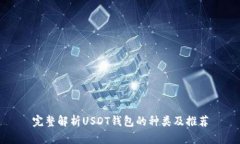 完整解析USDT钱包的种类及