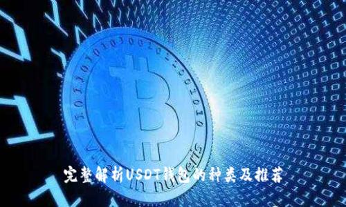 完整解析USDT钱包的种类及推荐