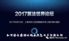 如何安全存储比特币钱包