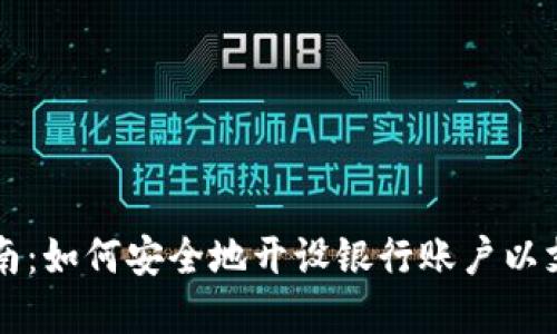 数字货币开户指南：如何安全地开设银行账户以支持数字资产交易