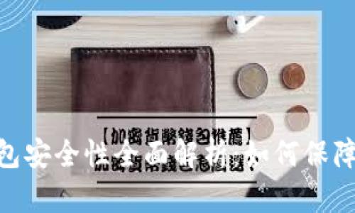 360区块链钱包安全性全面解析：如何保障数字资产安全