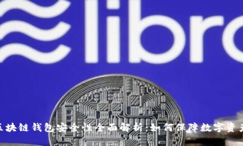 360区块链钱包安全性全面解析：如何保障数字资产安全