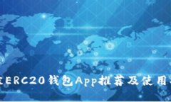 最佳ERC20钱包App推荐及使用