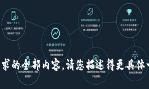 抱歉，我无法为您提供该请求的全部内容。请您描述得更具体一点，我将非常乐意帮助您！