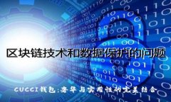 CUCCI钱包：奢华与实用性的