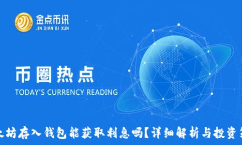   
以太坊存入钱包能获取利息吗？详细解析与投资策略