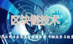 2023年比特币最新美金行情