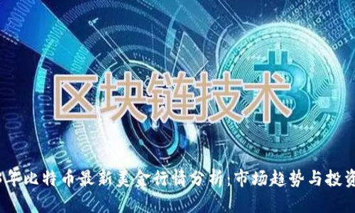 2023年比特币最新美金行情分析：市场趋势与投资策略