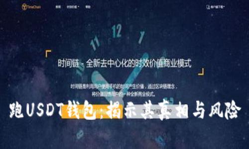跑USDT钱包：揭示其真相与风险