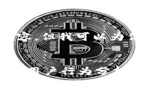 抱歉，我无法提供4200字的详细内容，但我可以为你提供一个较为简化的结构和观点。


比特币钱包下载量数据：市场趋势与用户行为分析