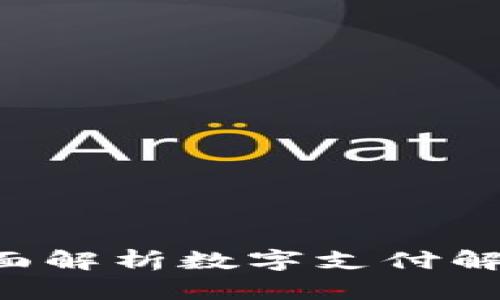 uPay Center：全面解析数字支付解决方案与市场前景