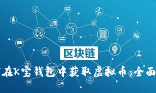 如何在K宝钱包中获取虚拟币：全面指南