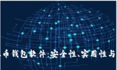 推荐最佳虚拟币钱包软件