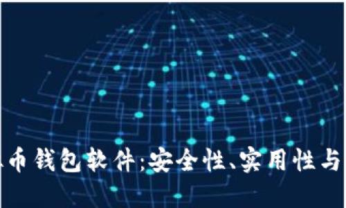 推荐最佳虚拟币钱包软件：安全性、实用性与便捷性的权衡