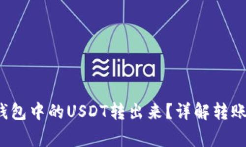  如何安全地将钱包中的USDT转出来？详解转账流程与注意事项