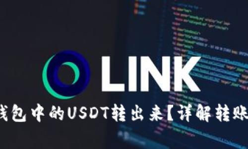  如何安全地将钱包中的USDT转出来？详解转账流程与注意事项