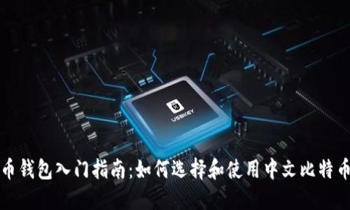 比特币钱包入门指南：如何选择和使用中文比特币钱包