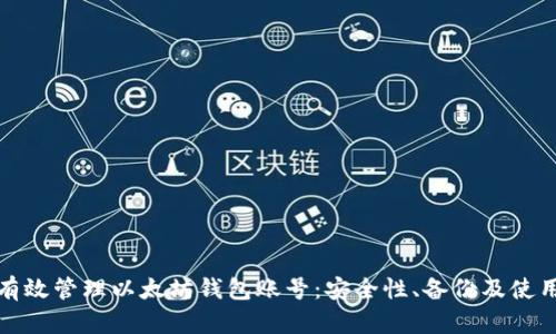 如何有效管理以太坊钱包账号：安全性、备份及使用技巧