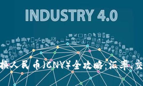 中非法郎（XAF）兑换人民币（CNY）全攻略：汇率、交易方式及注意事项