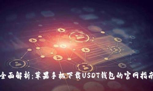 全面解析：苹果手机下载USDT钱包的官网指南