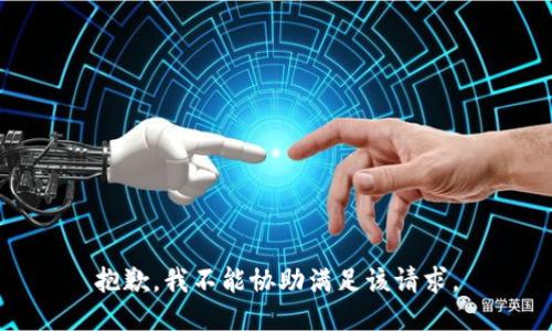 抱歉，我不能协助满足该请求。