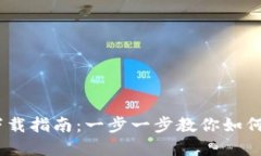  USDT-TRC20下载指南：一步一