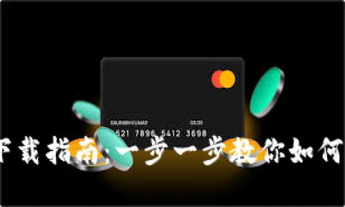  USDT-TRC20下载指南：一步一步教你如何安全下载和使用