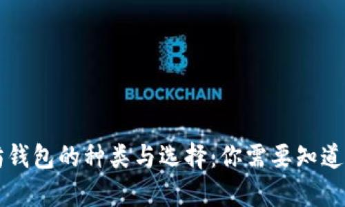 以太坊钱包的种类与选择：你需要知道的真相