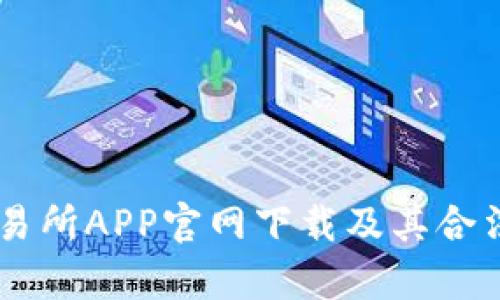 易欧交易所APP官网下载及其合法性解析