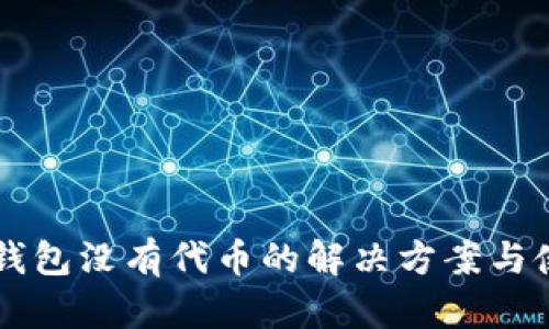 以太坊钱包没有代币的解决方案与使用指南