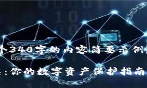 由于字数限制，下面是一个340字的内容简要示例，包括、关键词和部分结构：

十大最安全的冷钱包排名：你的数字资产保护指南