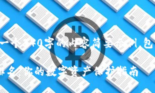 由于字数限制，下面是一个340字的内容简要示例，包括、关键词和部分结构：

十大最安全的冷钱包排名：你的数字资产保护指南