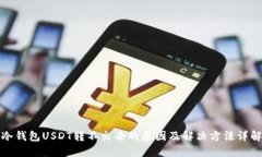 冷钱包USDT转不出去的原因
