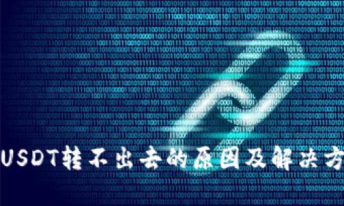 冷钱包USDT转不出去的原因及解决方法详解