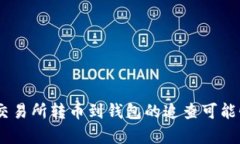 USDT交易所转币到钱包的追