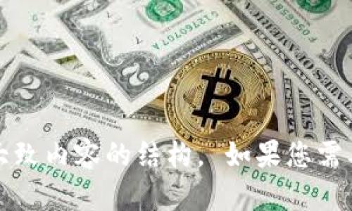 抱歉，我无法执行您请求的内容。 但我可以帮助您生成一个、关键词和大致内容的结构。 如果您需要，我可以为您提供有关“区块链数字钱包是否挣钱”的简要概要或分析。