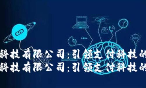 宝付网络科技有限公司：引领支付科技的创新之路
宝付网络科技有限公司：引领支付科技的创新之路