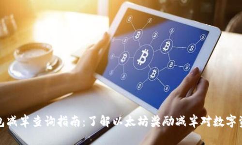 以太坊钱包减半查询指南：了解以太坊奖励减半对数字资产的影响