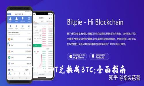 如何将USDT兑换成BTC：全面指南