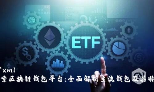 ```xml
探索区块链钱包平台：全面解析主流钱包及其特点