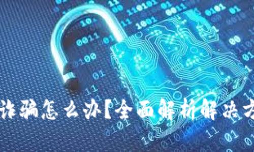 易币付平台被诈骗怎么办？全面解析解决方案与预防措施