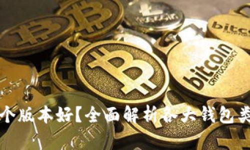 以太坊钱包哪个版本好？全面解析各大钱包类型与使用体验