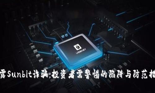 揭露Sunbit诈骗：投资者需警惕的陷阱与防范措施