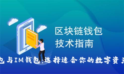 以太坊钱包与IM钱包：选择适合你的数字资产管理工具