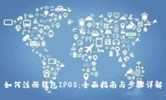 如何注册钱包IPOS：全面指