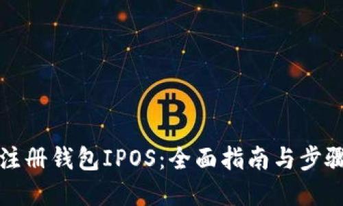 如何注册钱包IPOS：全面指南与步骤详解