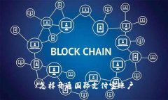 /怎样开通国际支付宝账户