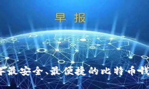 2023年最安全、最便捷的比特币钱包推荐